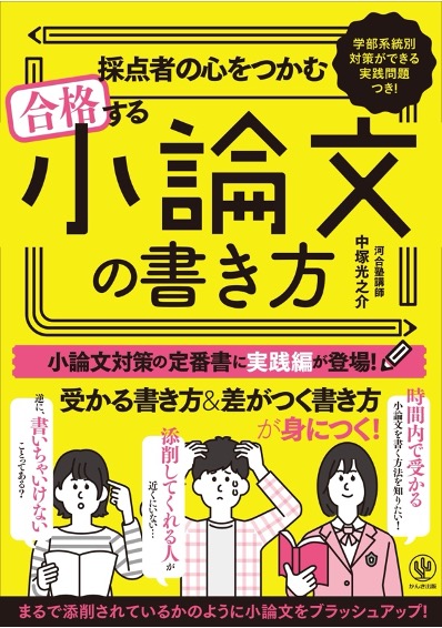 採点者心合格小論文書き方かんき出版