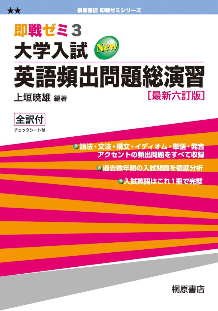 ゼミ大学入試英語頻出問題総演習