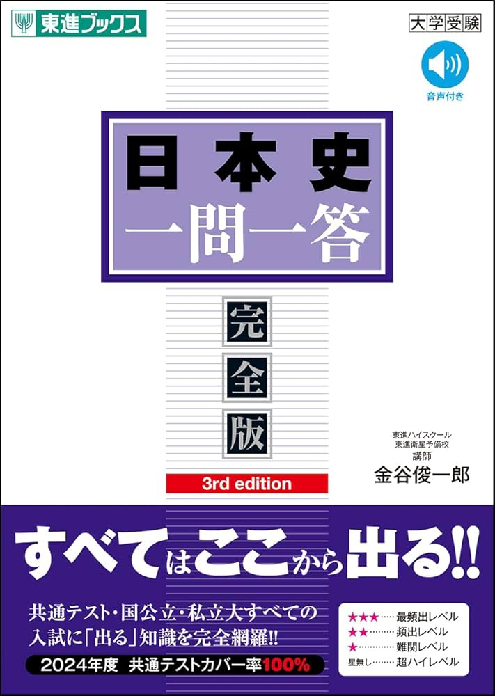 東進日本史一問一答完全版