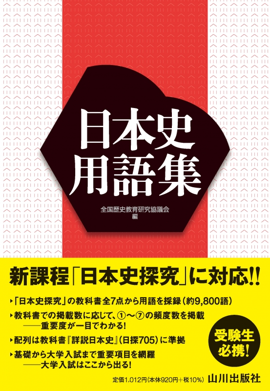 日本史用語集山川日本史探求