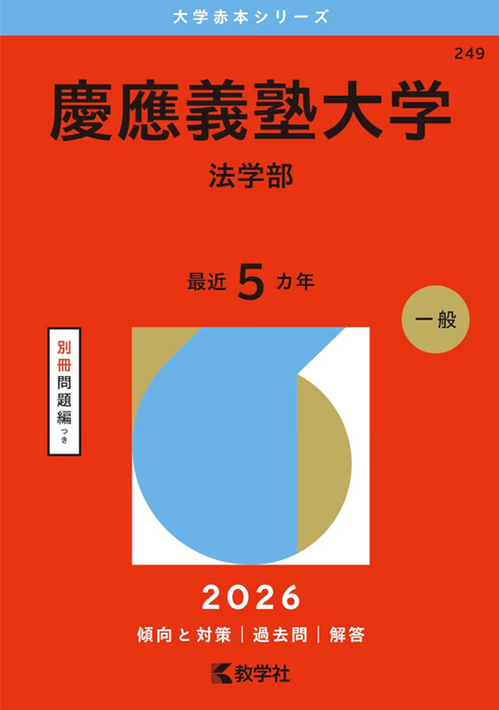 大学赤本慶應義塾大学法学部数学社一般