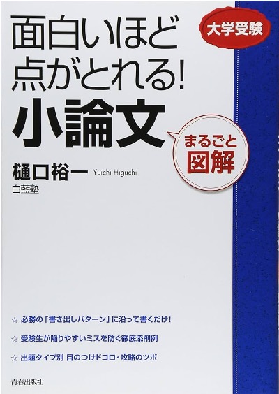 面白い点小論文図解樋口裕一青春出版社