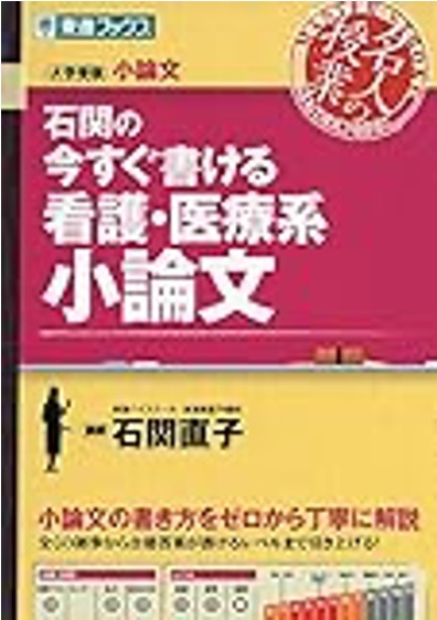 石関看護医療系小論文等身ブックス