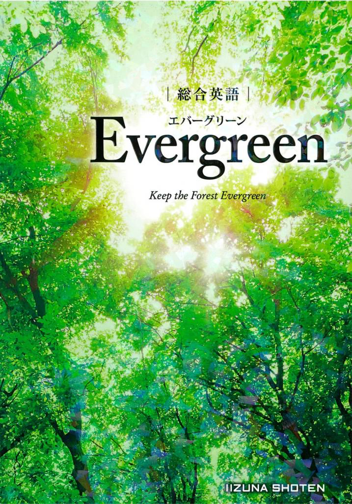 総合英語エバーグリーンEvergreenいいずな書店