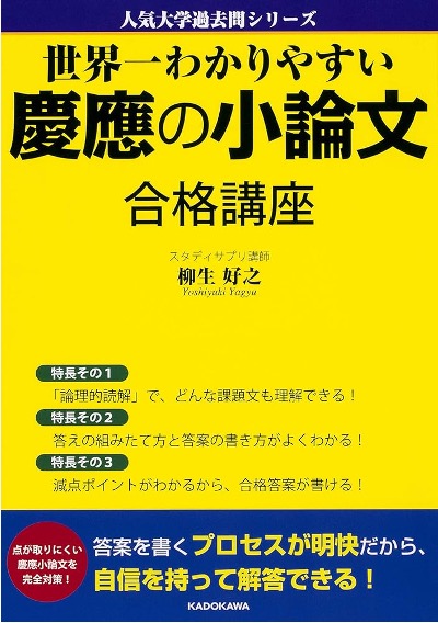 世界一慶應小論文合格講座KADOKAWA