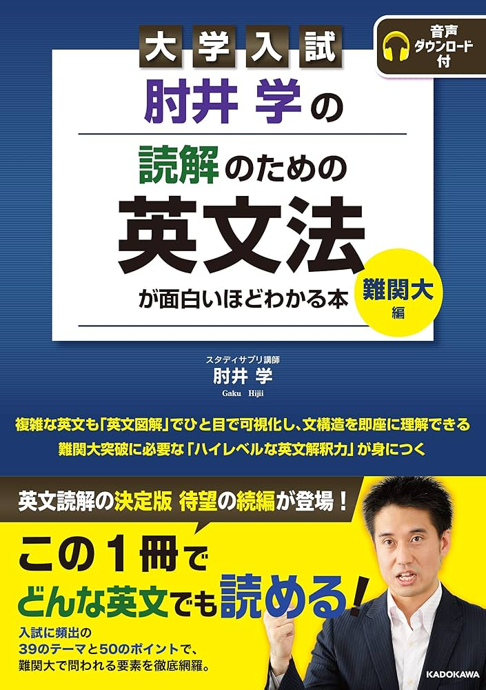 肘井学読解英文法難関大編大学入試参考書