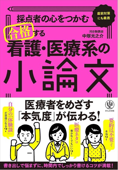 採点者心看護医療系小論文かんき出版