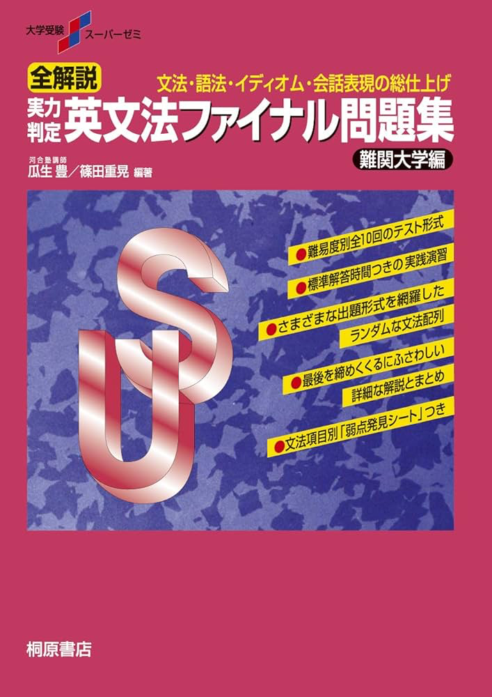 英文法ファイナル問題集難関大学編英文語法イディオム会話表現