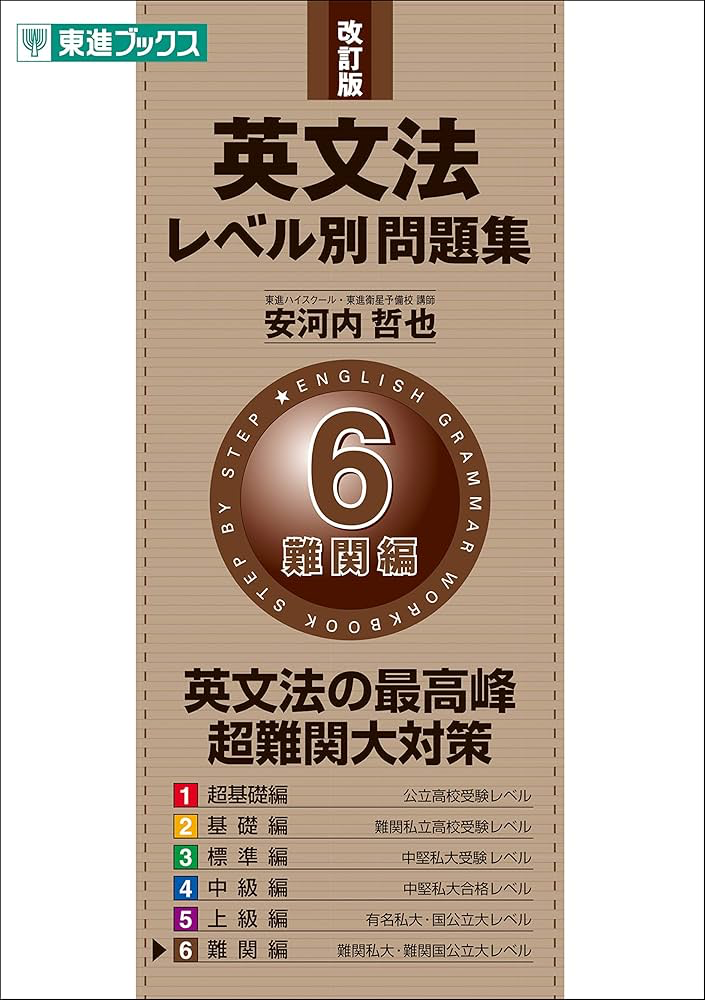 英文法レベル別問題集難関編難関大対策東進