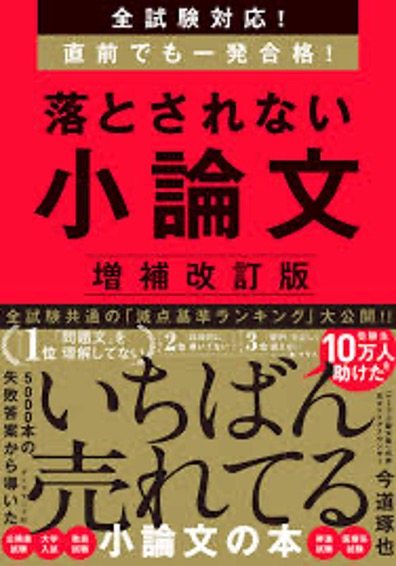 全試験対応直前一発合格小論文本ダイヤモンド社