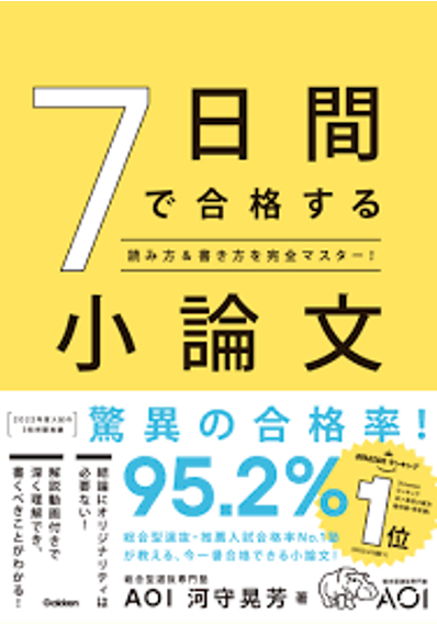 7日間合格小論文学研
