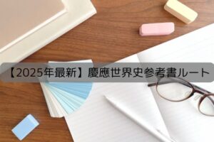 2025年慶應世界史参考書ルート