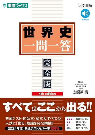 世界史一問一答完全版東進ブックス