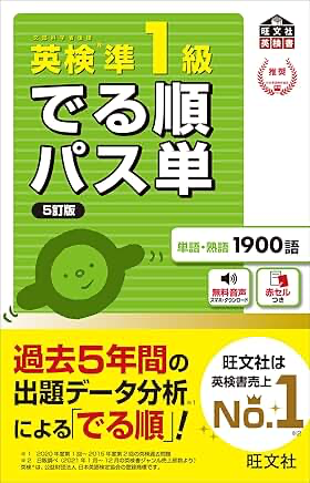 英検でる順パス単準1級旺文社