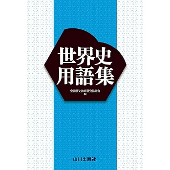 世界史用語集山川出版社