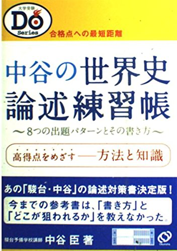 中谷世界史論述練習帳駿台文庫