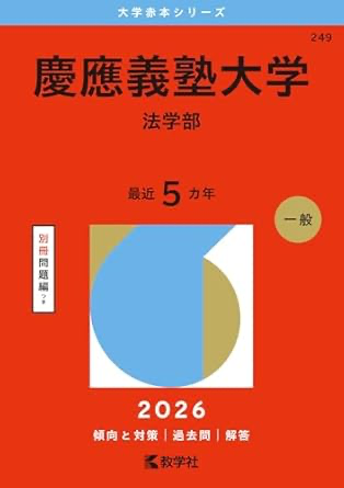 慶應義塾大学法学部赤本数学社