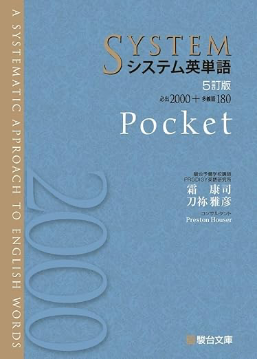 システム英単語駿台文庫