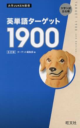 英単語ターゲット1900旺文社