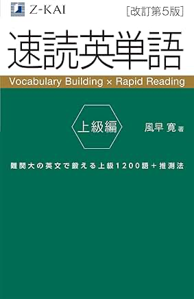速読英単語上級編Z会