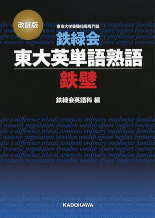 鉄壁鉄緑会東大英単語熟語