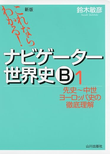 ナビゲータ世界史B山川出版社