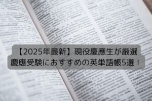 2025年最新版現役慶應生受験おすすめ英単語帳