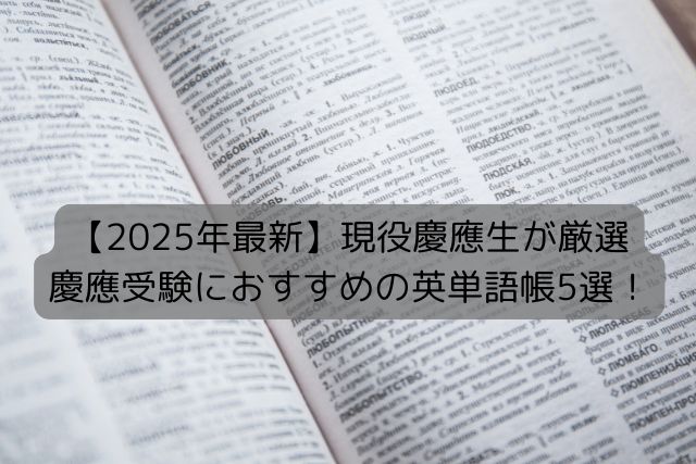 2025年最新版現役慶應生受験おすすめ英単語帳