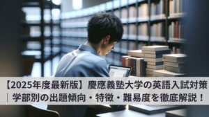 2025年最新慶應英語傾向対策徹底解説