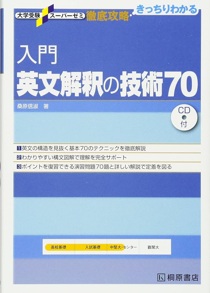 入門英文解釈の技術70