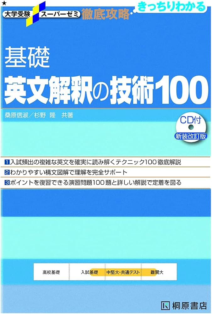基礎英文解釈の技術100