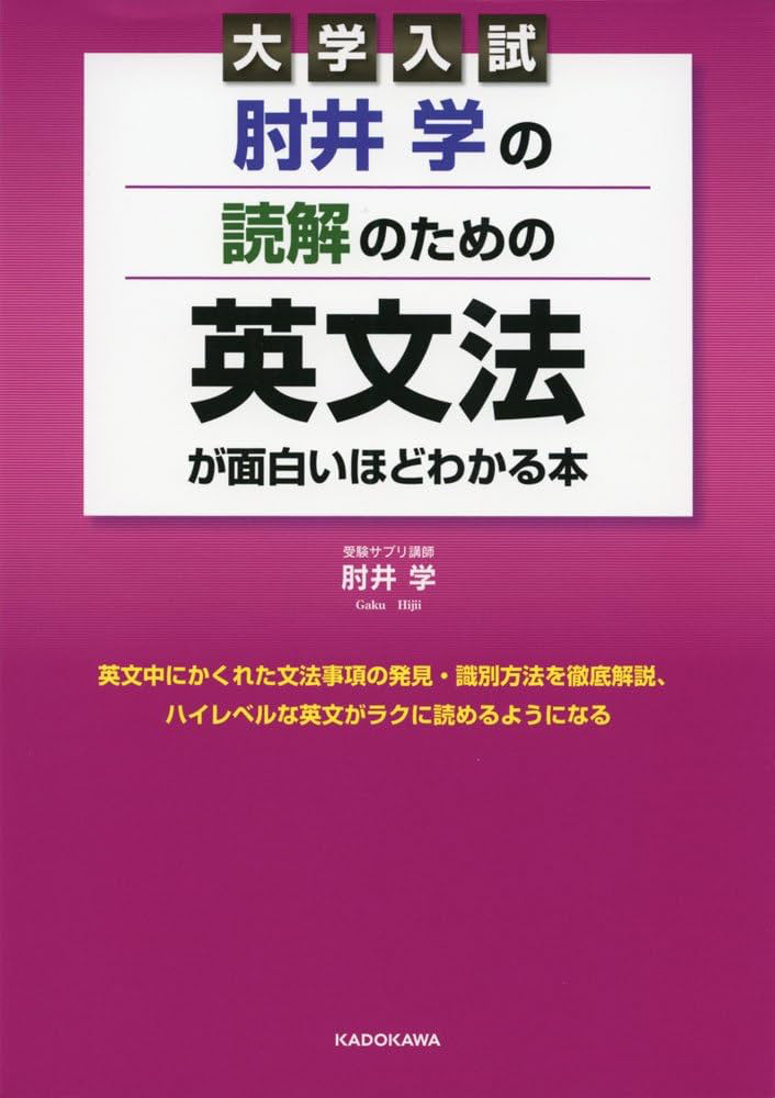 肘井学の 読解のための英文法が面白いほどわかる本 必修編