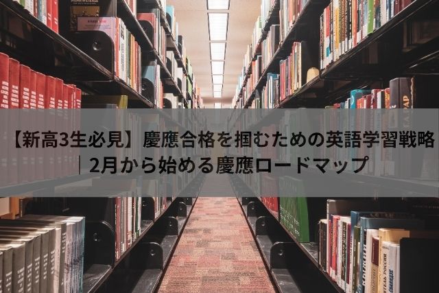 慶應英語対策高校三年生春
