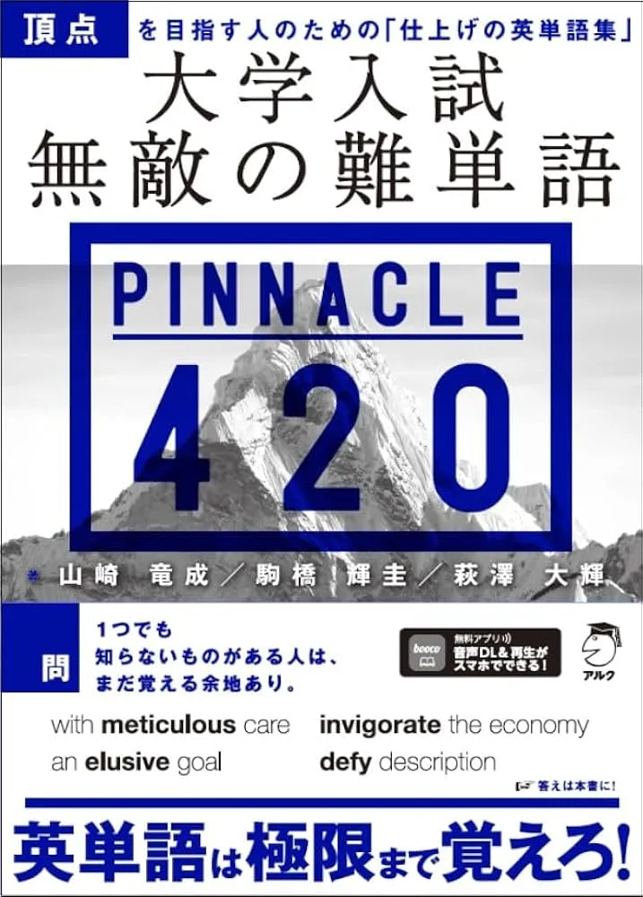 ピナクル　PINACLE420 英単語