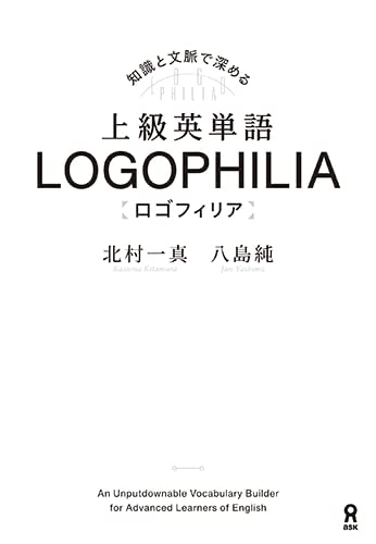 上級英単語　ロゴフィリア　
