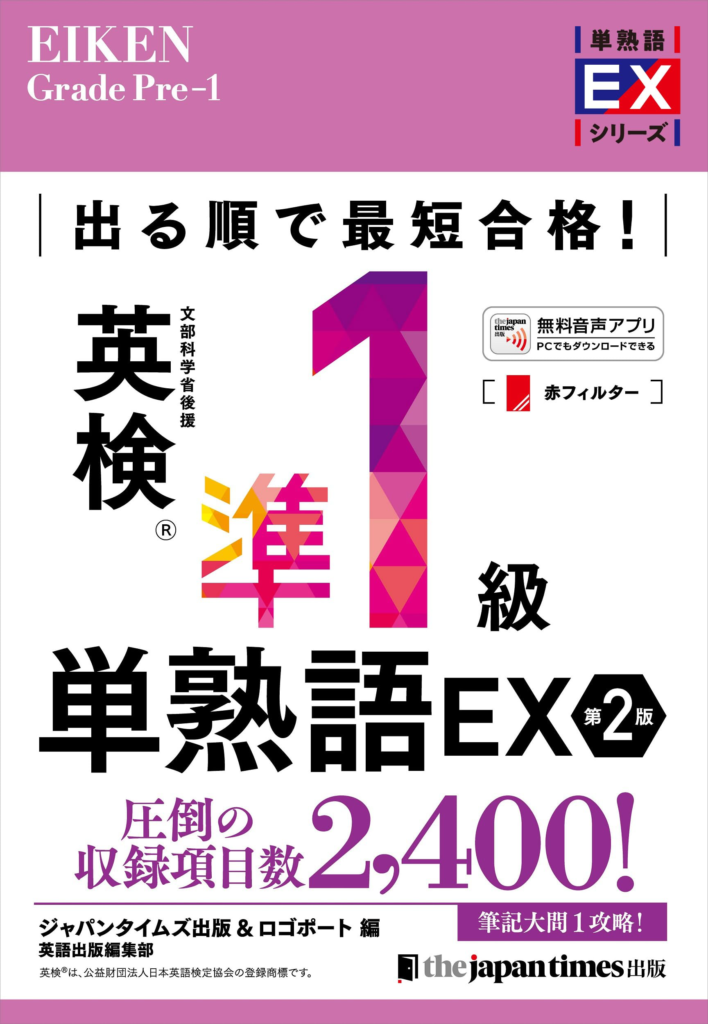 英検準一級EX