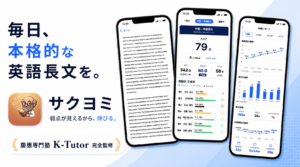 英語長文アプリサクヨミ
